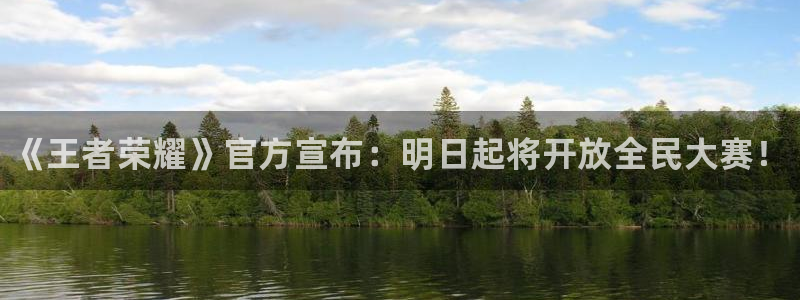 辉达娱乐平台官方网站：《王者荣耀》官方宣布：明日起将开放全民