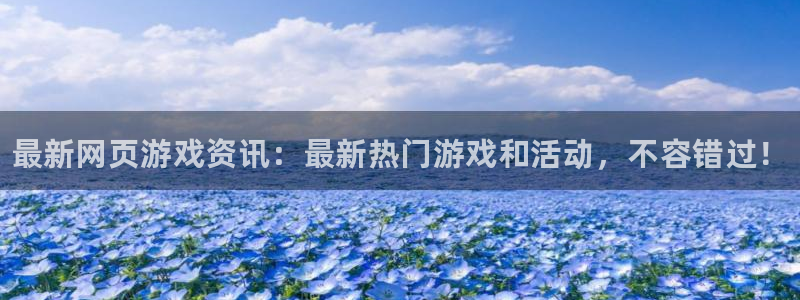 辉达娱乐平台官方网站：最新网页游戏资讯：最新热门游戏和活动，