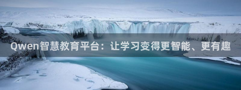 辉达娱乐什么意思：Qwen智慧教育平台：让学习变得更智能、更