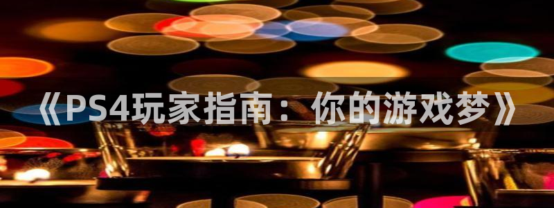 辉达娱乐s.长久最新消息动态