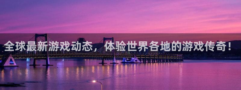 辉达娱乐官方电话号码是多少：全球最新游戏动态，体验世界各地的