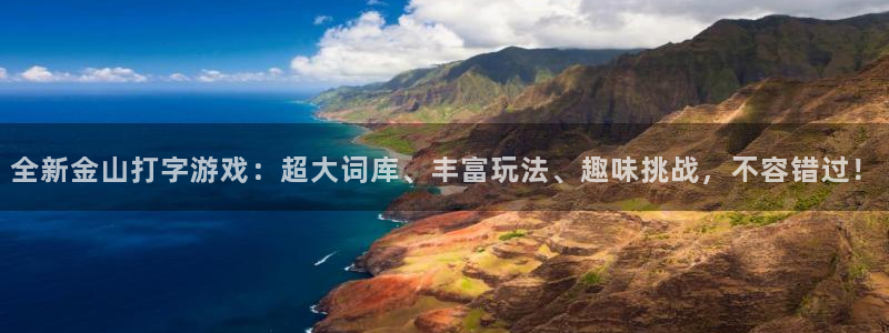 辉达娱乐公司简介：全新金山打字游戏：超大词库、丰富玩法、趣味