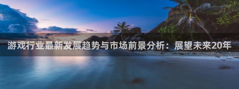 辉达娱乐创始人简介图片：游戏行业最新发展趋势与市场前景分析：