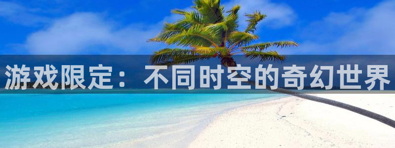 辉达娱乐最新消息视频：游戏限定：不同时空的奇幻世界