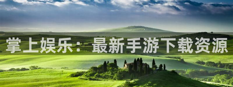 辉达娱乐怎么样可靠吗：掌上娱乐：最新手游下载资源