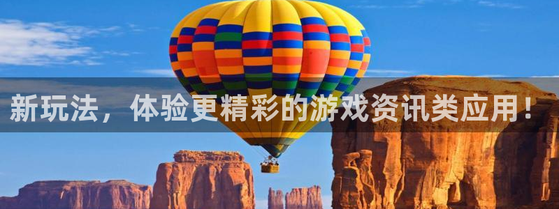 辉达娱乐公司简介图片：新玩法，体验更精彩的游戏资讯类应用！