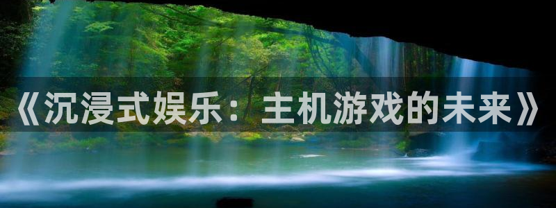 辉达娱乐公司简介怎么写：《沉浸式娱乐：主机游戏的未来》
