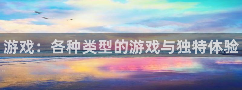 辉达娱乐app下载：游戏：各种类型的游戏与独特体验